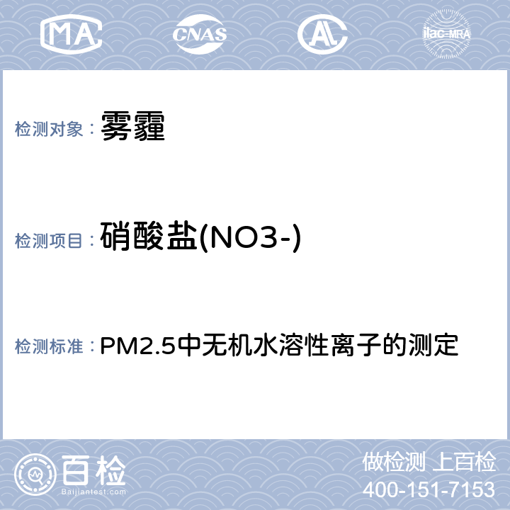 硝酸盐(NO3-) 空气污染对人群健康影响监测工作手册（2021） PM2.5中无机水溶性离子的测定 第六节