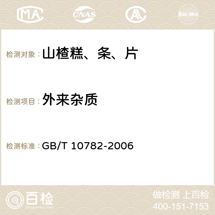 外来杂质 蜜饯通则 GB/T 10782-2006