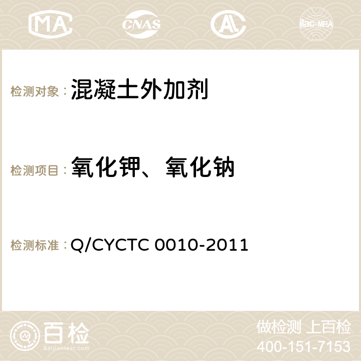 氧化钾、氧化钠 C 0010-2011 《混凝土外加剂中碱含量的化学分析方法 等离子发射光谱法》 Q/CYCT