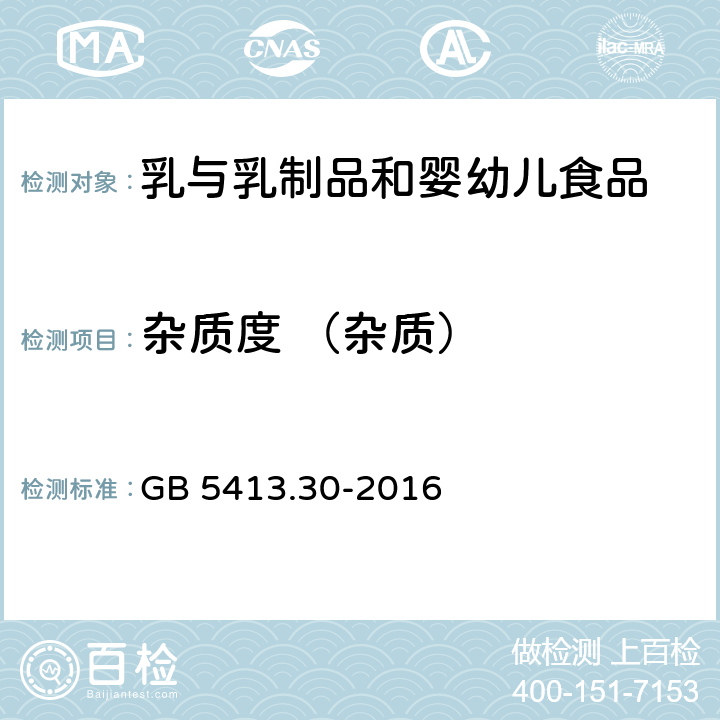 杂质度 （杂质） 食品安全国家标准 乳和乳制品杂质度的测定 GB 5413.30-2016