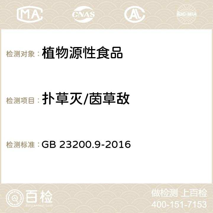 扑草灭/茵草敌 食品安全国家标准 粮谷中475种农药及相关化学品残留量的测定 气相色谱-质谱法 GB 23200.9-2016