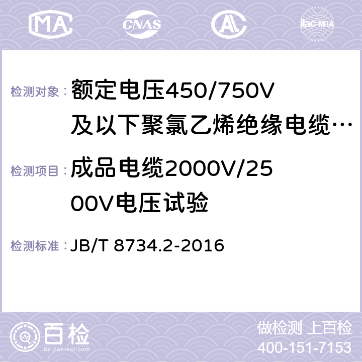 成品电缆2000V/2500V电压试验 额定电压450/750V及以下聚氯乙烯绝缘电缆电线和软线 第2部分：固定布线用电缆电线 JB/T 8734.2-2016 表8