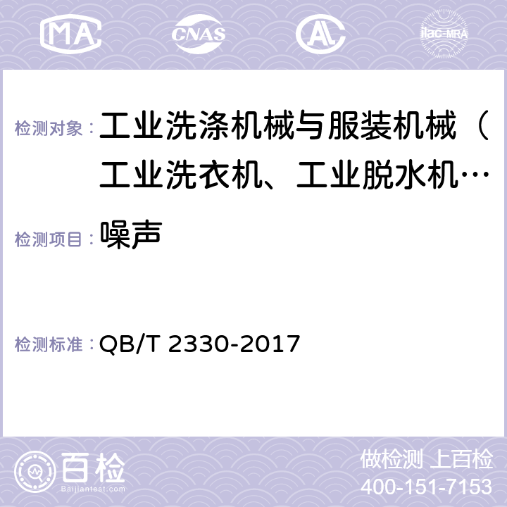 噪声 工业烘干机 QB/T 2330-2017 5.3.2,6.4.2