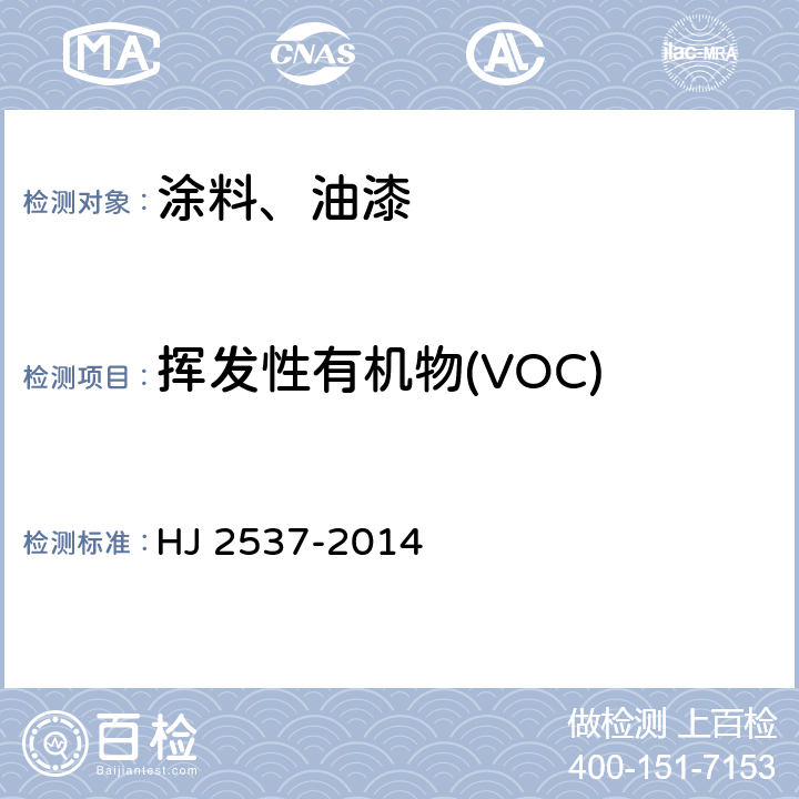 挥发性有机物(VOC) 环境标志产品技术要求 水性涂料 HJ 2537-2014 6.1