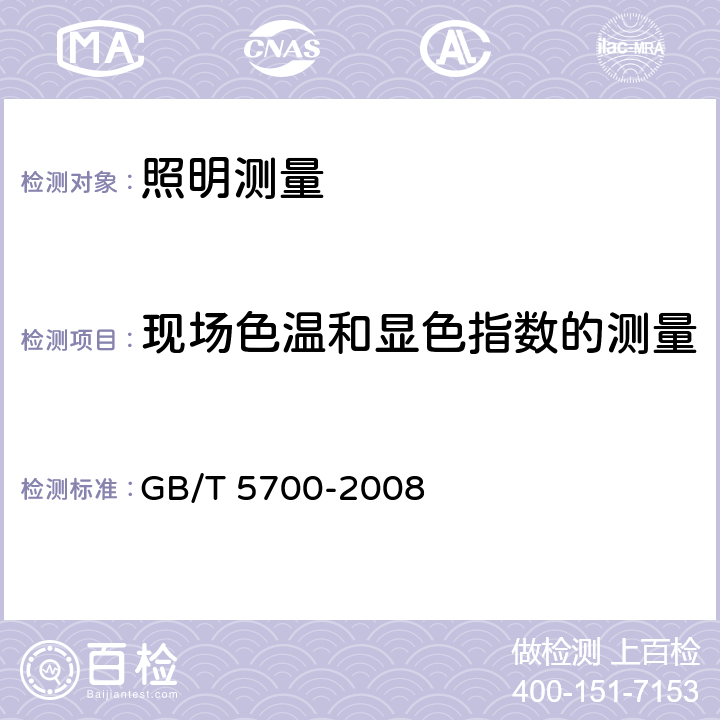 现场色温和显色指数的测量 照明测量方法 GB/T 5700-2008 6.4