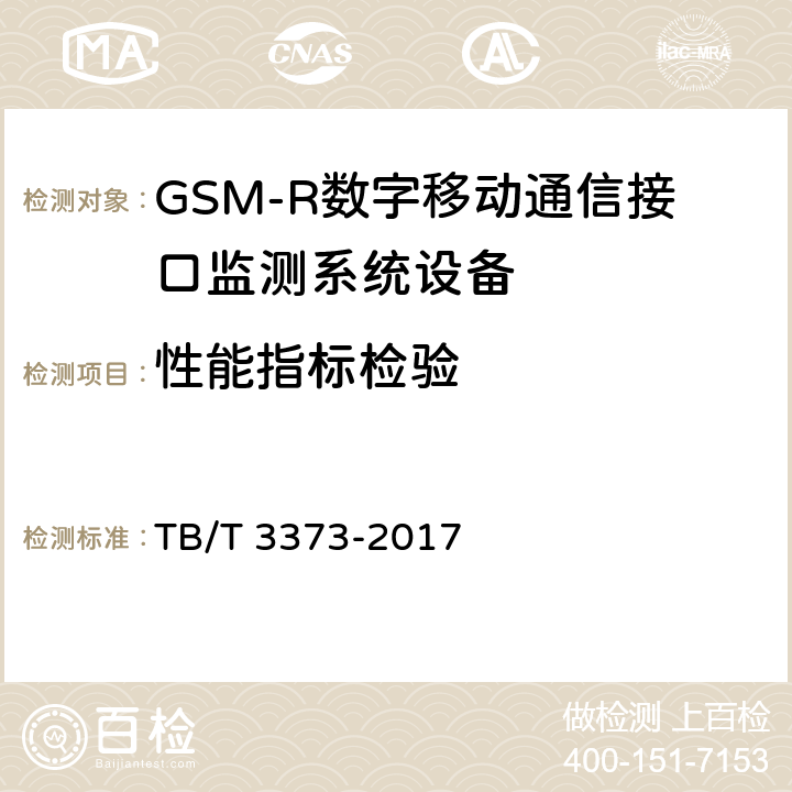 性能指标检验 铁路数字移动通信系统（GSM-R）接口监测系统 试验方法 TB/T 3373-2017 7