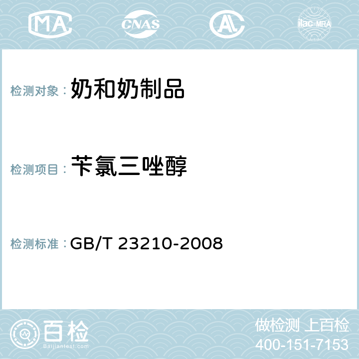 苄氯三唑醇 牛奶和奶粉中511种农药及相关化学品残留量的测定 气相色谱-质谱法 GB/T 23210-2008