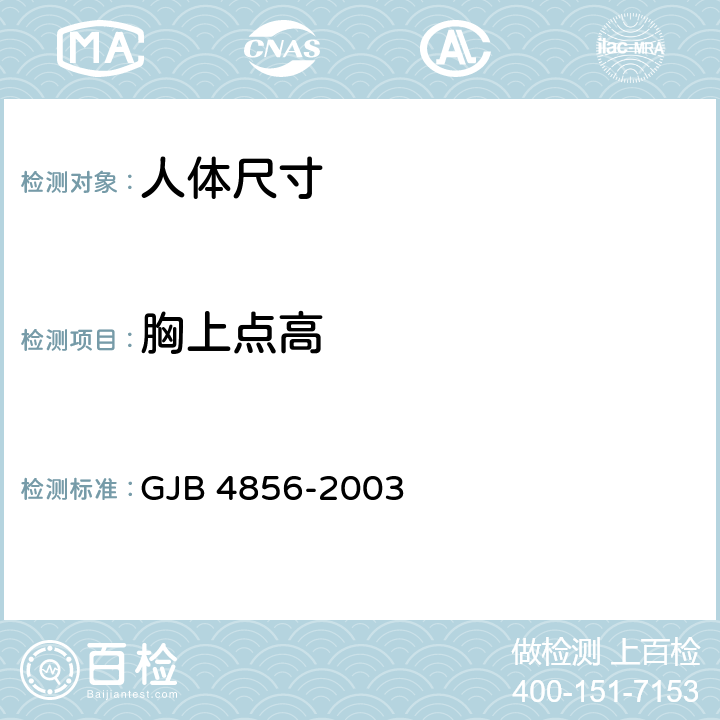 胸上点高 中国男性飞行员身体尺寸 GJB 4856-2003 B.2.6