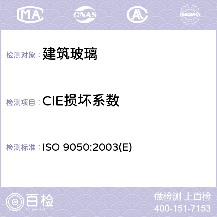 CIE损坏系数 建筑玻璃-可见光透射比、太阳光直接透射比、太阳能总透射比、紫外线透射比及有关窗玻璃参数的测定 ISO 9050:2003(E) 3.7