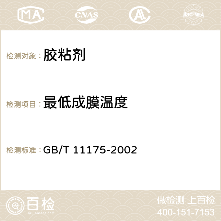 最低成膜温度 合成树脂乳液试验方法 GB/T 11175-2002