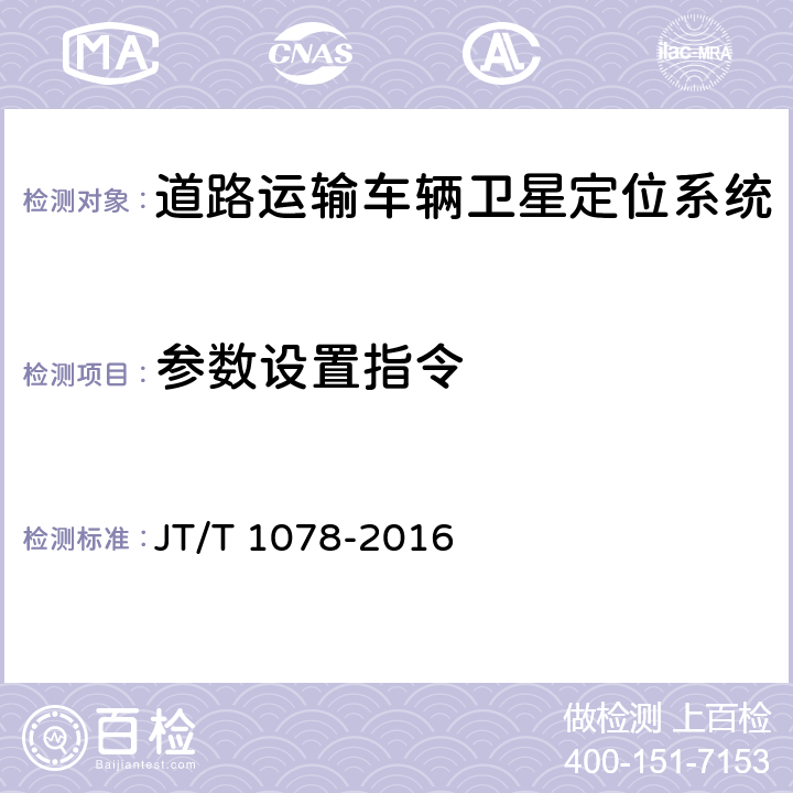 参数设置指令 道路运输车辆卫星定位系统 视频通信协议 JT/T 1078-2016 5.3