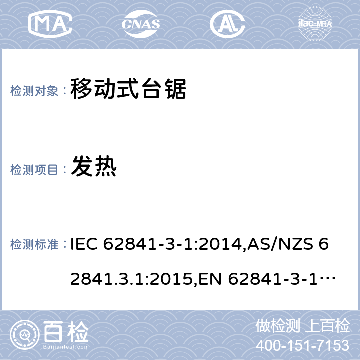 发热 手持式电动工具、移动式工具以及草坪和园艺机械的安全 第3-1部分:移动式台锯的专用要求 IEC 62841-3-1:2014,AS/NZS 62841.3.1:2015,EN 62841-3-1:2014 12