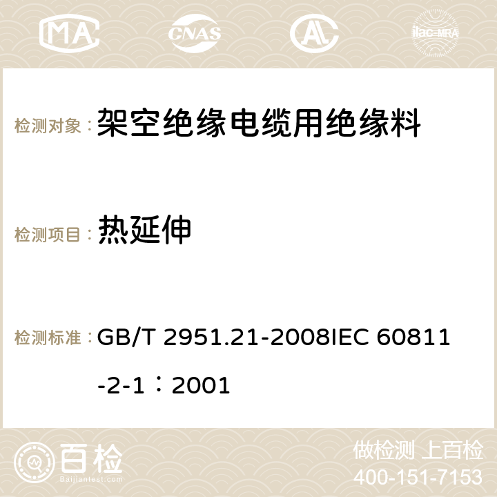 热延伸 电缆和光缆绝缘和护套材料通用试验方法第21部分:弹性体混合料专用试验方法-耐臭氧试验-热延伸试验-浸矿物油试验 GB/T 2951.21-2008
IEC 60811-2-1：2001