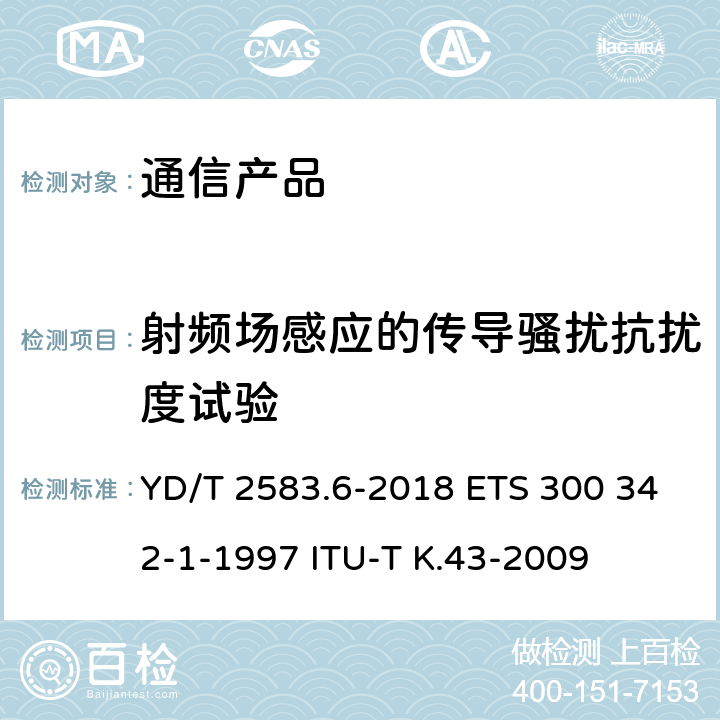 射频场感应的传导骚扰抗扰度试验 蜂窝式移动通信设备电磁兼容性能要求和测量方法 第6部分：900/1800MHz TDMA用户设备及其辅助设备 YD/T 2583.6-2018 ETS 300 342-1-1997 ITU-T K.43-2009 8.5