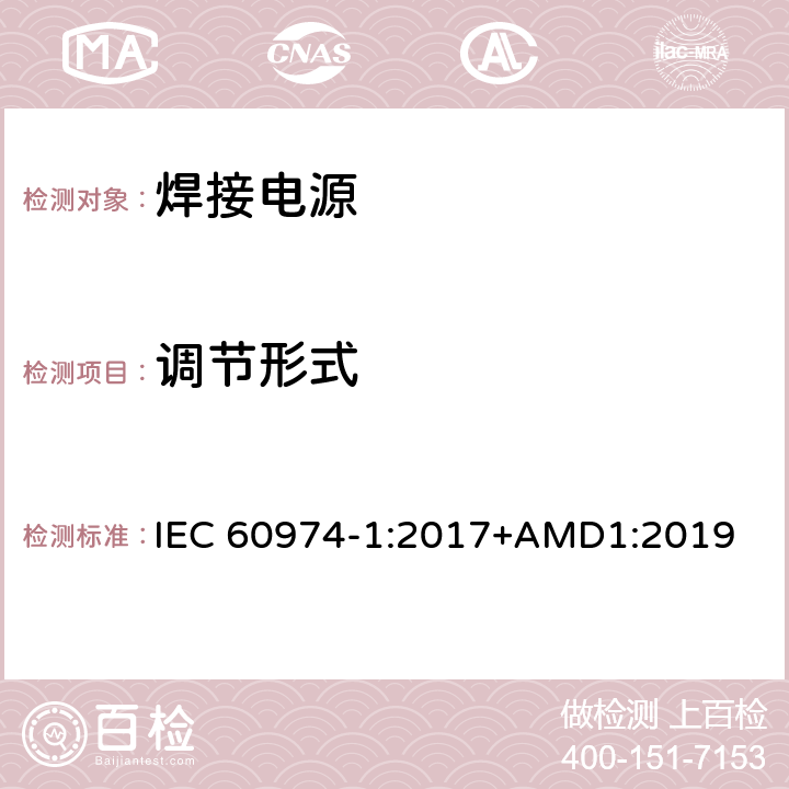 调节形式 弧焊设备 第1部分：焊接电源 IEC 60974-1:2017+AMD1:2019 16.1