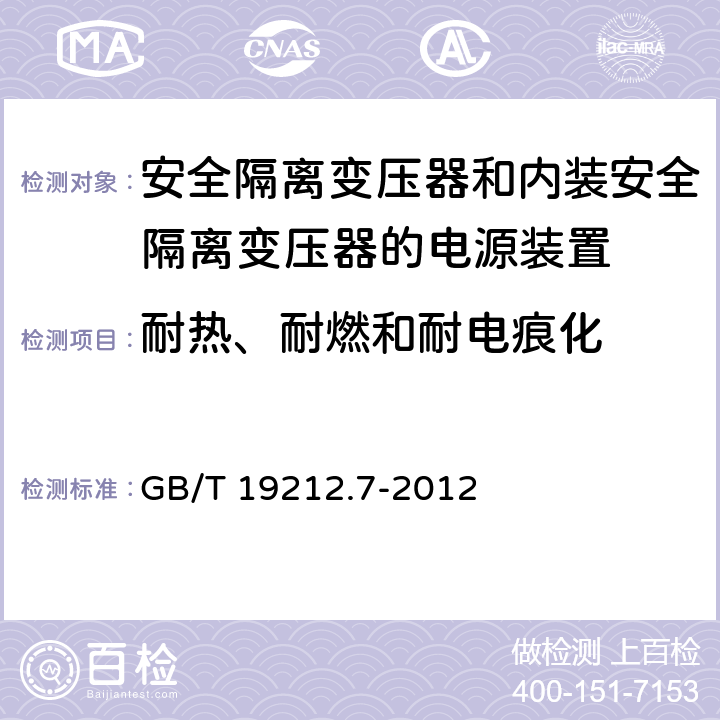 耐热、耐燃和耐电痕化 电源电压为1100V及以下的变压器、电抗器、电源装置和类似产品的安全　第7部分：安全隔离变压器和内装安全隔离变压器的电源装置的特殊要求和试验 GB/T 19212.7-2012 27