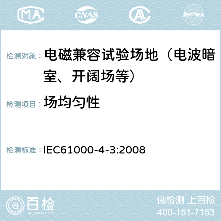 场均匀性 IEC 61000-4-3:2008 射频电磁场辐射抗扰度试验 IEC61000-4-3:2008