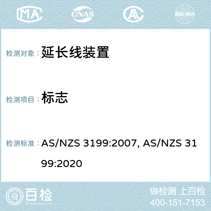 标志 认可和试验规范-延长线装置 AS/NZS 3199:2007, AS/NZS 3199:2020 6