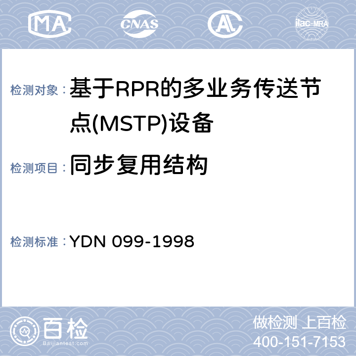 同步复用结构 光同步传送网技术体制 YDN 099-1998 5