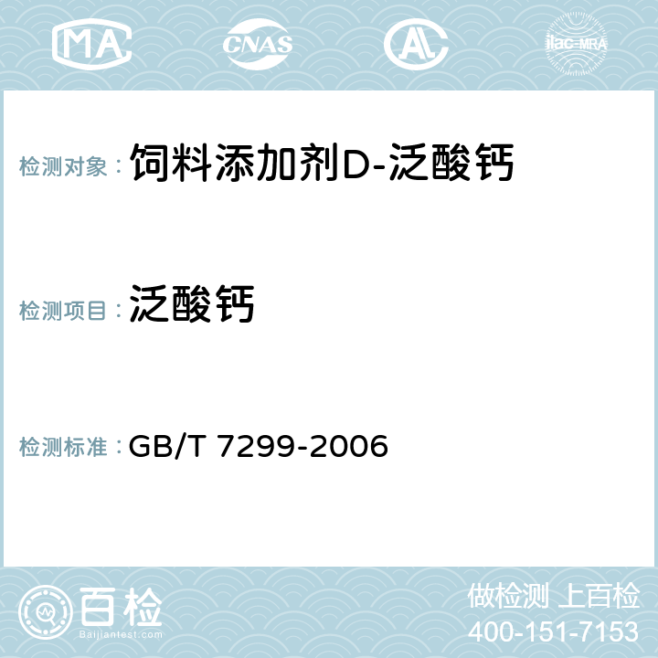 泛酸钙 饲料添加剂 D-泛酸钙 GB/T 7299-2006