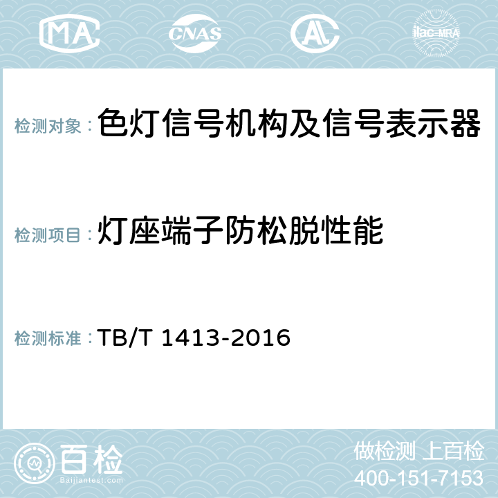 灯座端子防松脱性能 透镜式色灯信号机构及信号表示器 TB/T 1413-2016 5.9