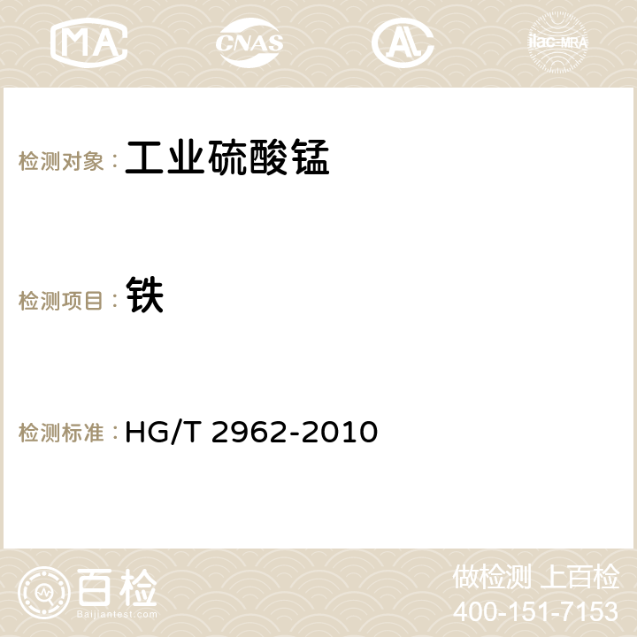 铁 工业硫酸锰 HG/T 2962-2010