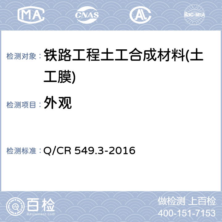 外观 《铁路工程土工合成材料 第3部分：土工膜》 Q/CR 549.3-2016 6.2