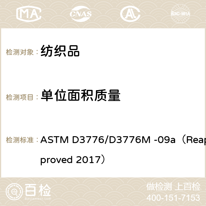 单位面积质量 纺织品- 单位面积质量(重量)的试验方法 ASTM D3776/D3776M -09a（Reapproved 2017）