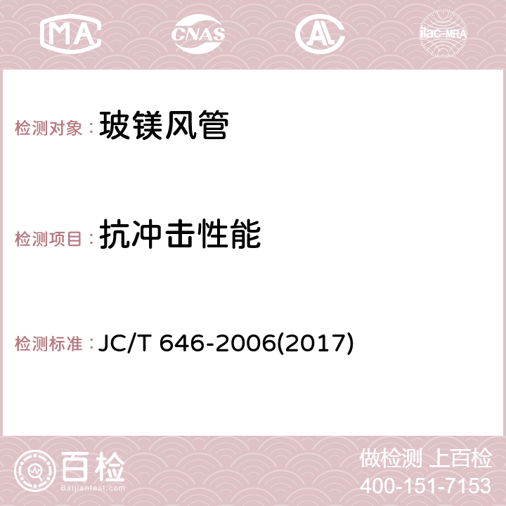 抗冲击性能 《玻镁风管》 JC/T 646-2006(2017) 附录D