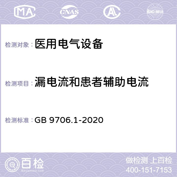 漏电流和患者辅助电流 医用电气设备 第1部分：基本安全和基本性能的通用要求 GB 9706.1-2020 8.7