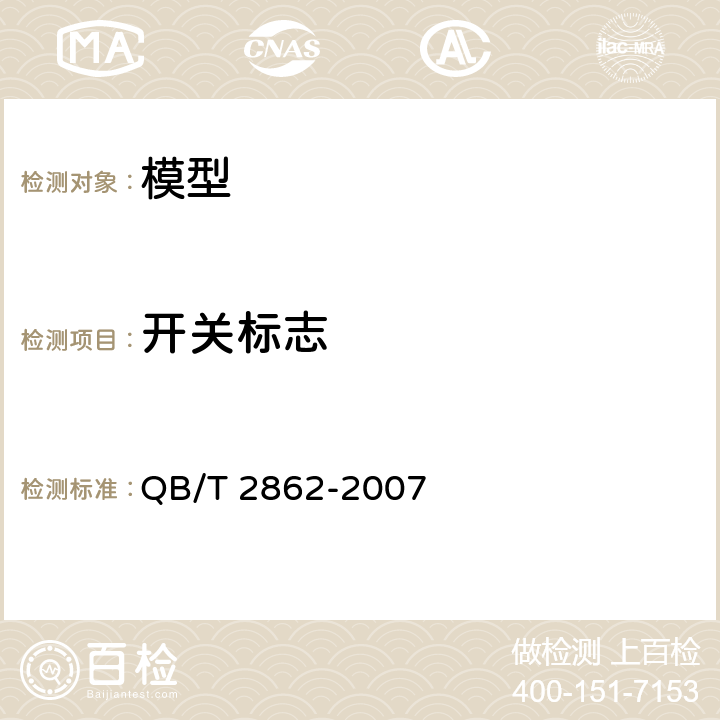 开关标志 QB/T 2862-2007 模型产品通用技术要求