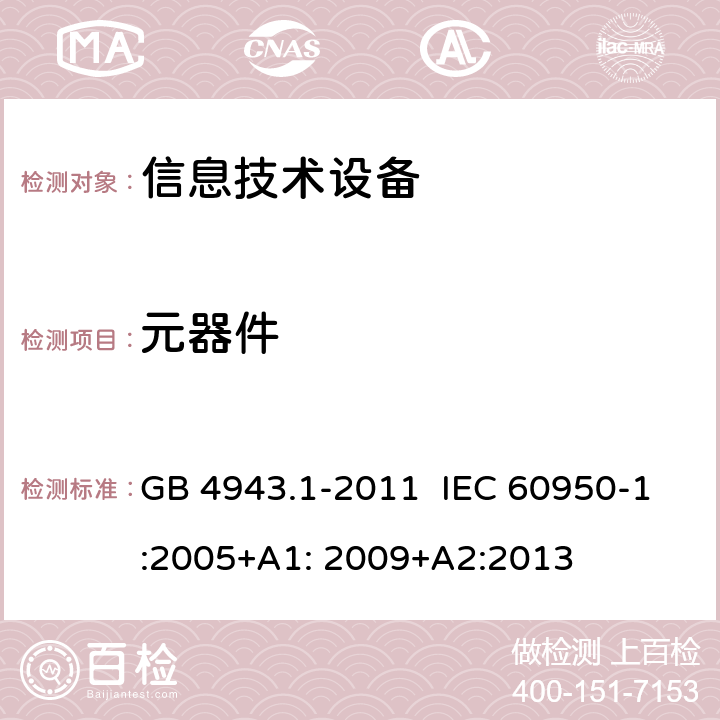 元器件 信息技术设备 安全 第1部分:通用要求 GB 4943.1-2011 IEC 60950-1:2005+A1: 2009+A2:2013 1.5