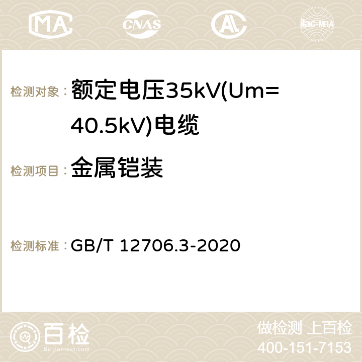 金属铠装 额定电压1kV(Um=1.2kV)到35kV(Um=40.5kV)挤包绝缘电力电缆及附件 第3部分：额定电压35kV(Um=40.5kV)电缆 GB/T 12706.3-2020 13/17.7