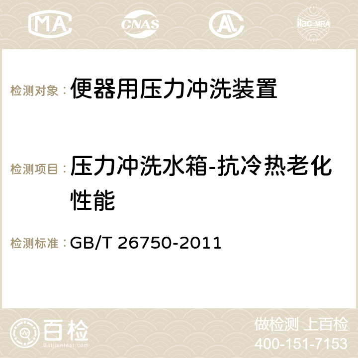 压力冲洗水箱-抗冷热老化性能 卫生洁具 便器用压力冲洗装置 GB/T 26750-2011 7.1.3.5