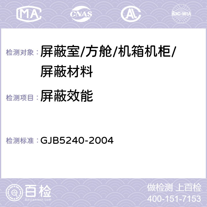 屏蔽效能 电磁屏蔽室屏蔽效能的测量方法军用电子设备方舱通用规范军用电子设备方舱屏蔽效能的测试方法军用电子装备通用机箱机柜屏蔽效能要求和测试方法材料屏蔽效能的测量方法 GJB5240-2004