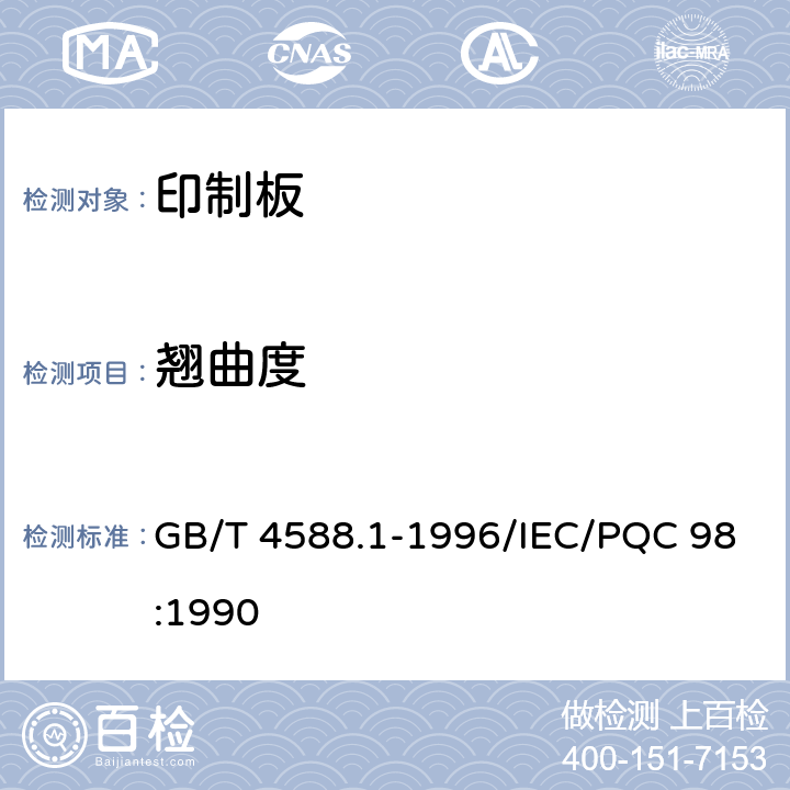 翘曲度 无金属化孔单双面印制板分规范 GB/T 4588.1-1996/IEC/PQC 98:1990 5