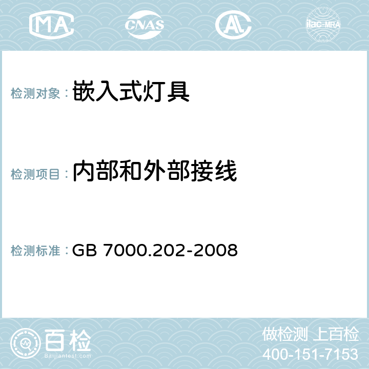 内部和外部接线 灯具 第2-2部分:特殊要求 嵌入式灯具 GB 7000.202-2008 10