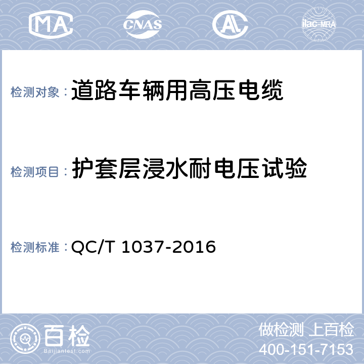 护套层浸水耐电压试验 道路车辆用高压电缆 QC/T 1037-2016 5.10条