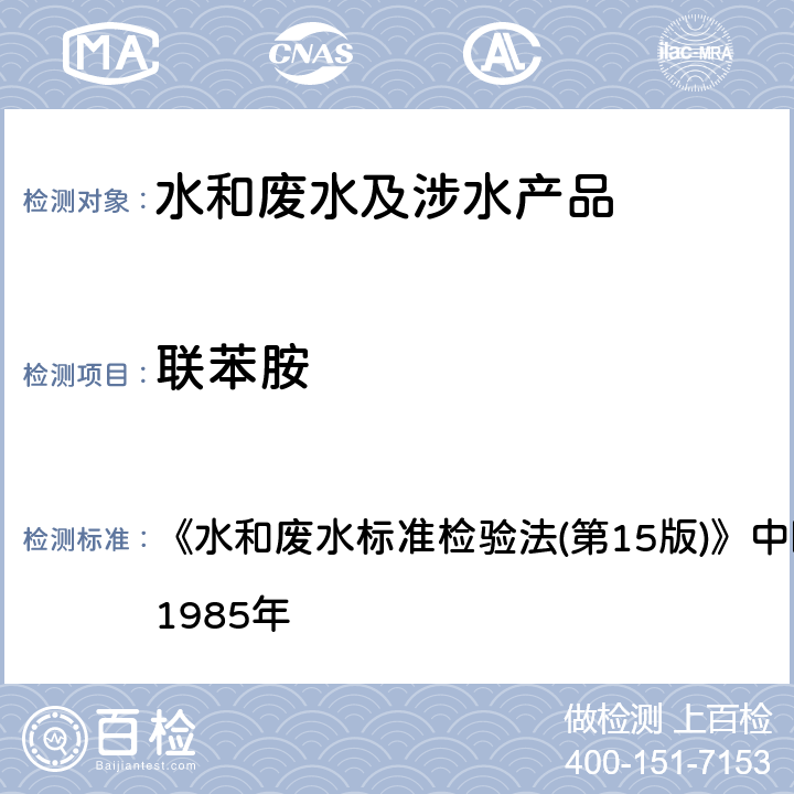 联苯胺 《水和废水标准检验法(第15版)》中国建筑工业出版社 1985年 分光光度法 《水和废水标准检验法(第15版)》中国建筑工业出版社 1985年