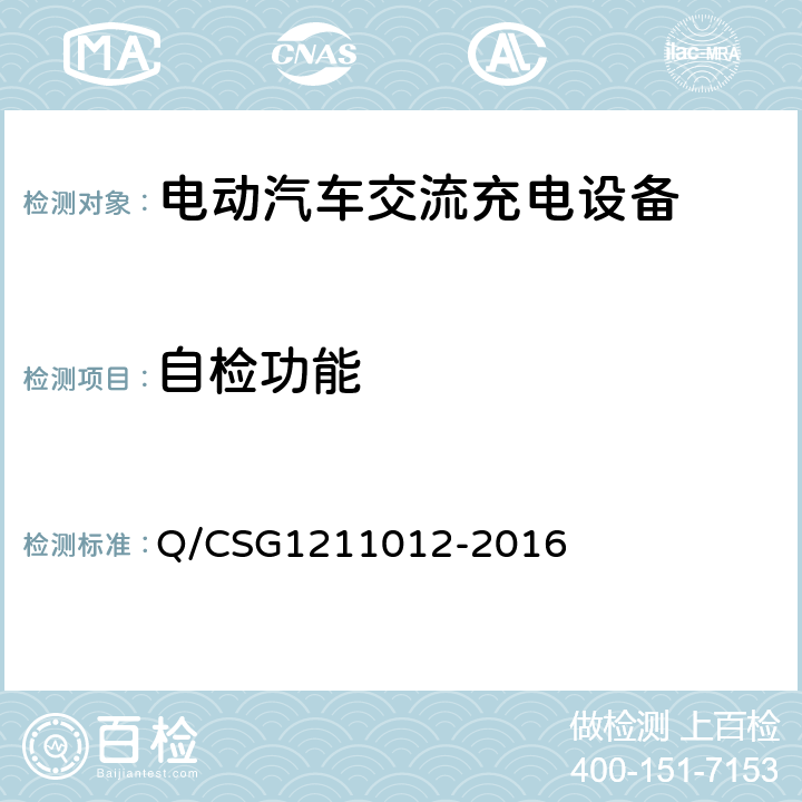 自检功能 电动汽车交流充电桩技术规范 Q/CSG1211012-2016 5.4.7
