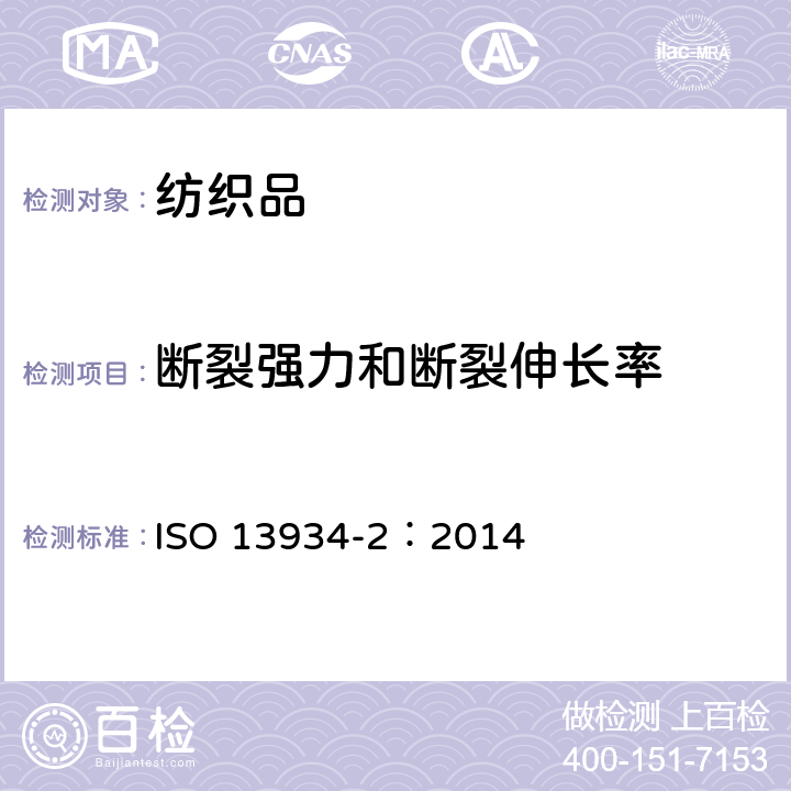 断裂强力和断裂伸长率 纺织品织物拉伸性能第2部分：断裂强力的测定抓样法 ISO 13934-2：2014