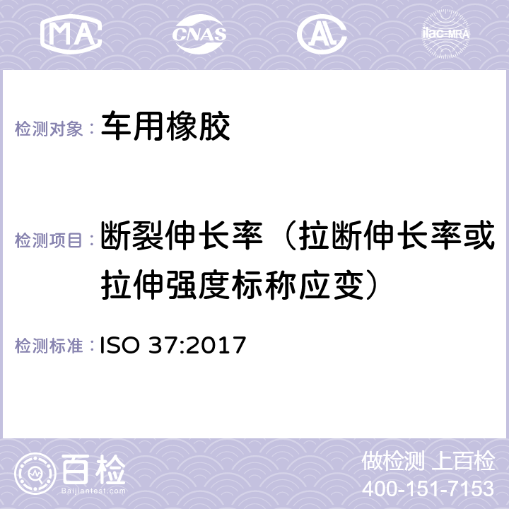 断裂伸长率（拉断伸长率或拉伸强度标称应变） 硫化橡胶或热塑性橡胶--拉伸应力应变特性的测定 ISO 37:2017