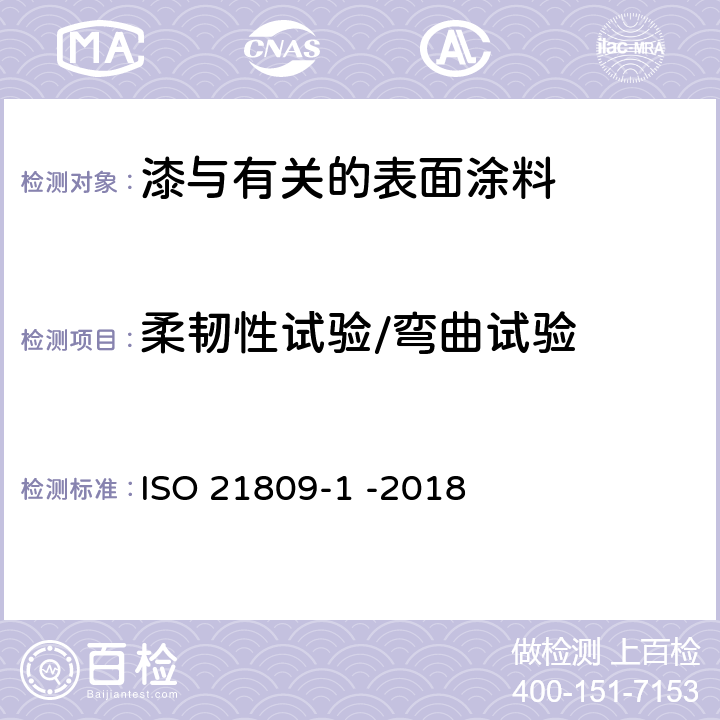 柔韧性试验/弯曲试验 石油天然气工业-管道输送系统采用的埋地钢管或水下管道的外防腐层-第1部分：聚烯烃防腐层（三层聚乙烯和三层聚丙烯） ISO 21809-1 -2018 附录I