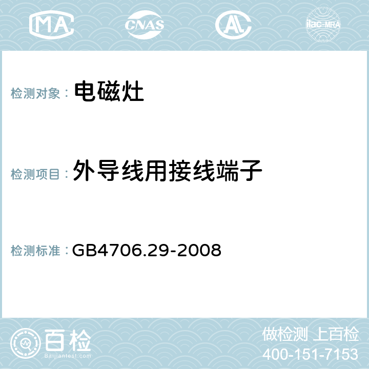 外导线用接线端子 家用和类似用途电器的安全 电磁灶的特殊要求 GB4706.29-2008 26