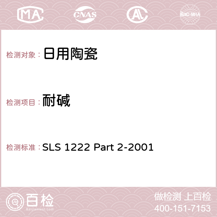 耐碱 日用瓷规范，第二部：检测方法 SLS 1222 Part 2-2001 5.3