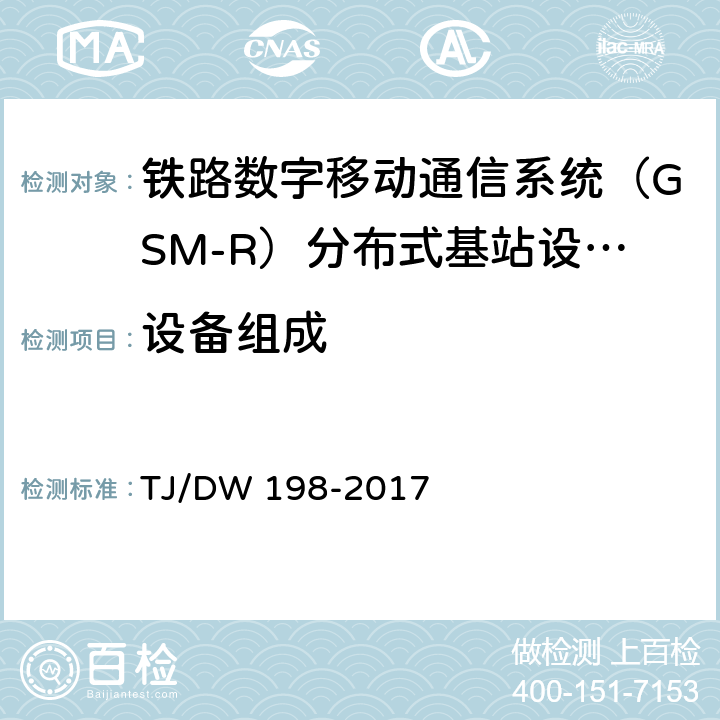 设备组成 TJ/DW 198-2017 铁路数字移动通信系统（GSM-R）分布式基站设备及组网暂行技术要求  5