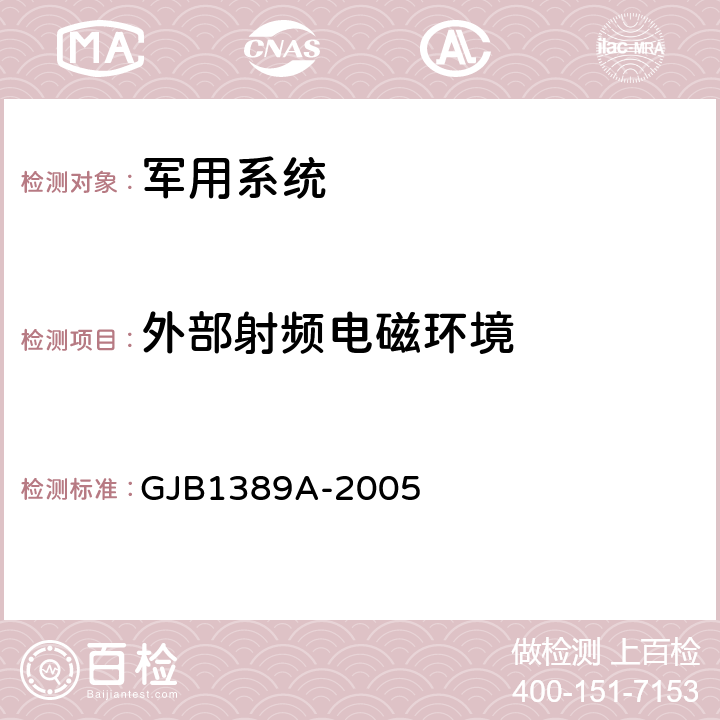 外部射频电磁环境 系统电磁兼容性要求 GJB1389A-2005 方法5.3