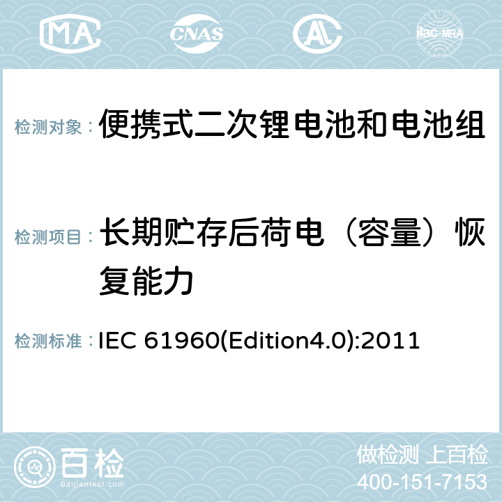 长期贮存后荷电（容量）恢复能力 含碱性或其它非酸性电解质的蓄电池和畜电池组.便携式锂蓄电池和蓄电池组 IEC 61960(Edition4.0):2011 7.5