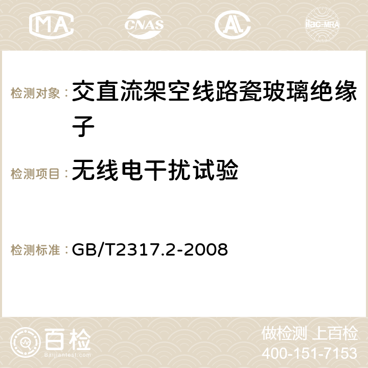 无线电干扰试验 电力金具试验方法 第2部分：电晕和无线电干扰试验 GB/T2317.2-2008 4.4.2