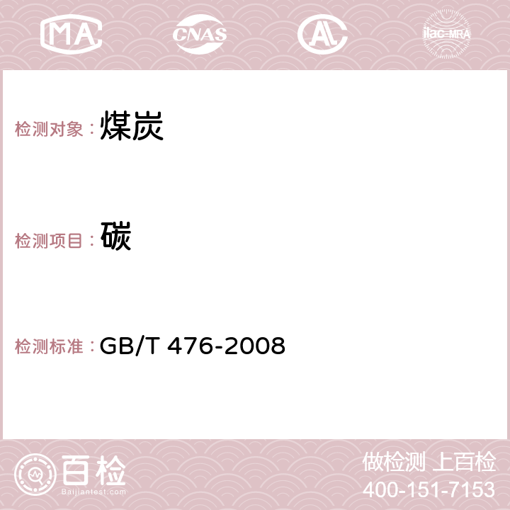 碳 《煤中碳和氢的测定方法》 GB/T 476-2008